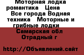 Моторная лодка романтика › Цена ­ 25 - Все города Водная техника » Моторные и грибные лодки   . Самарская обл.,Отрадный г.